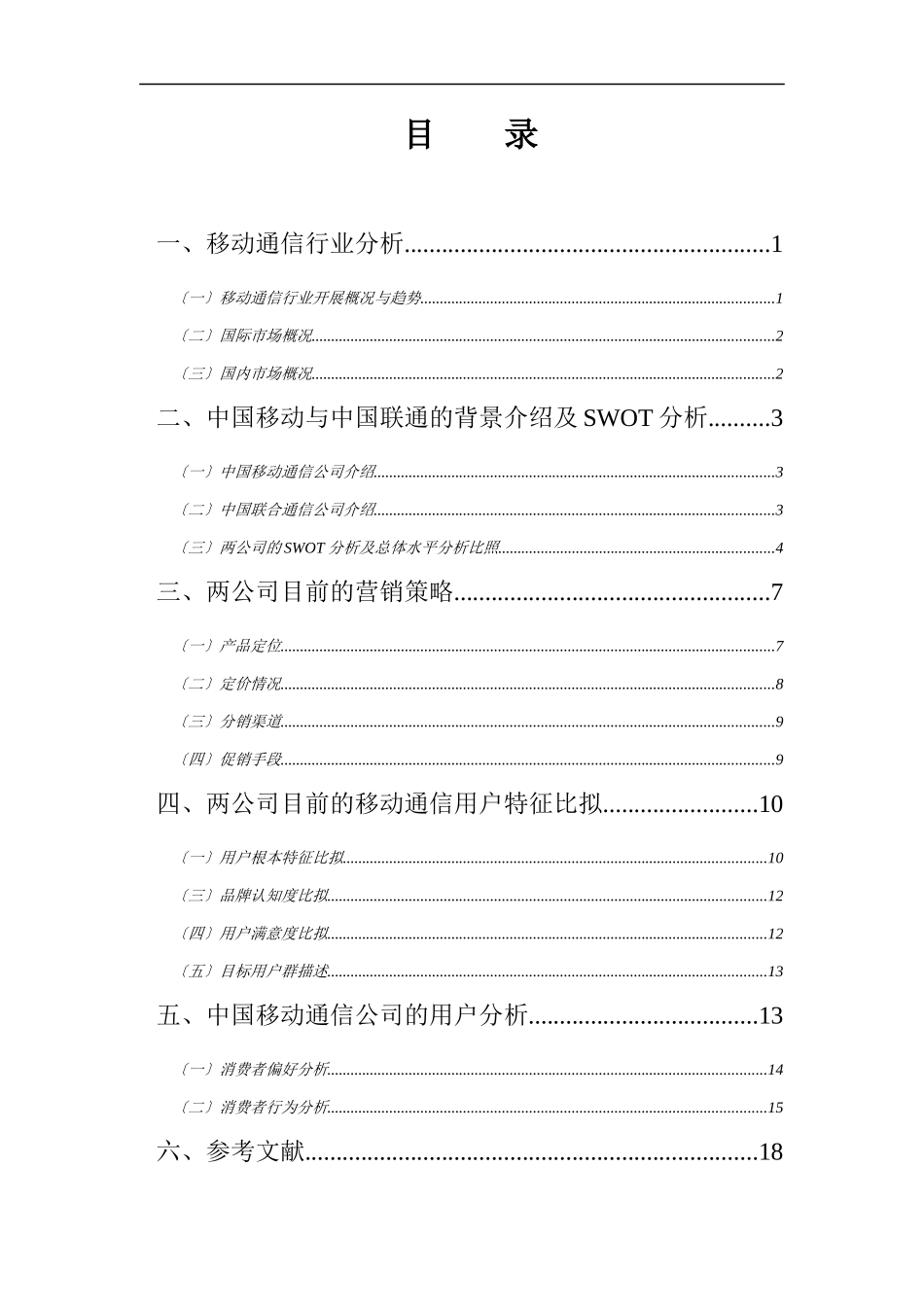 移动通信与联合通信营销比较分析报告_第2页