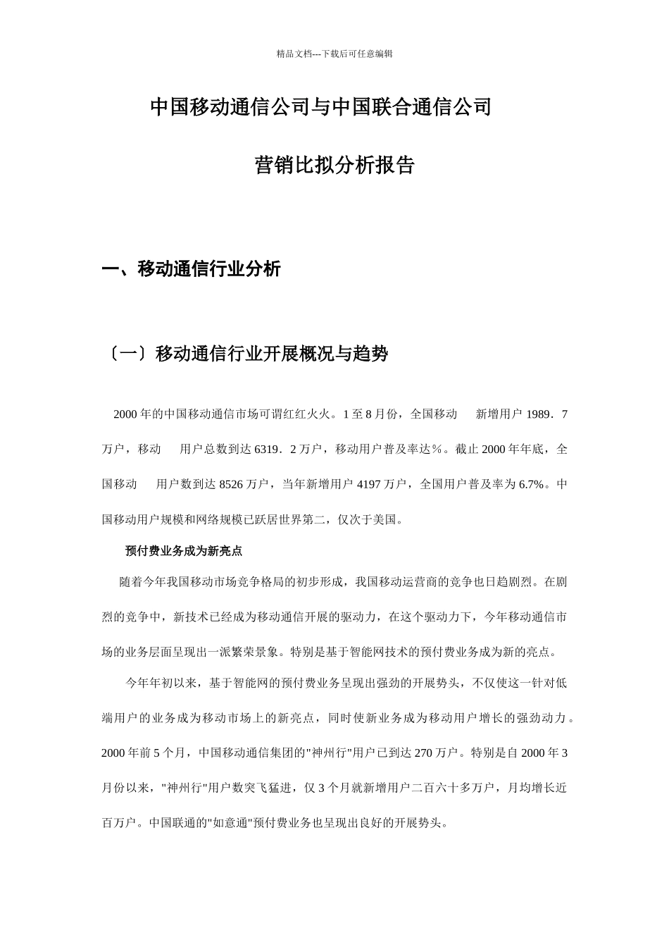 移动通信与联合通信营销比较分析报告_第3页