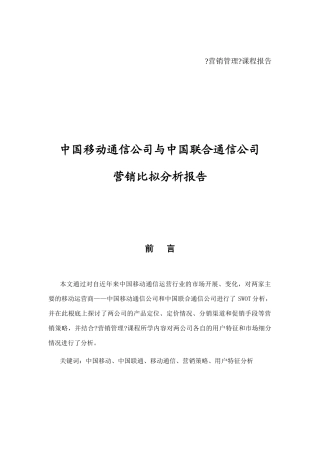 移动通信与联合通信营销比较分析报告