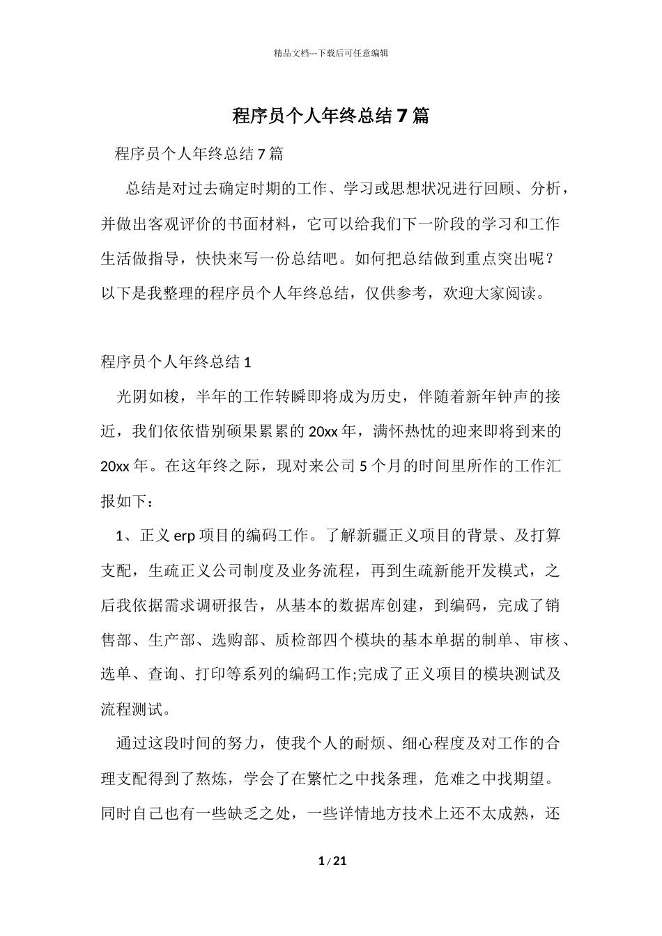 程序员个人年终总结7篇_第1页