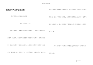 程序员个人工作总结三篇