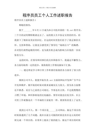 程序员员工个人工作述职报告