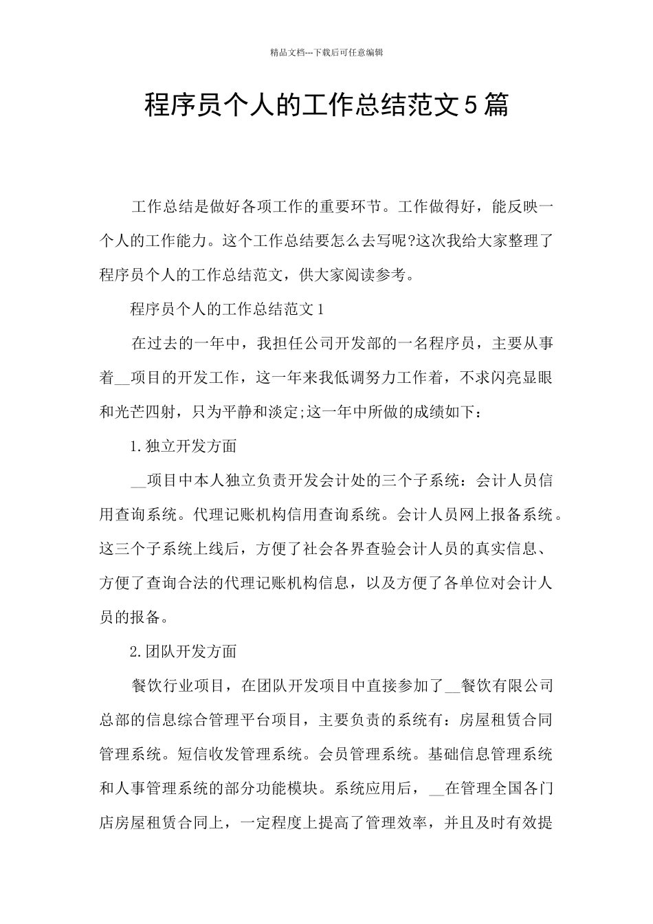 程序员个人的工作总结范文5篇_第1页