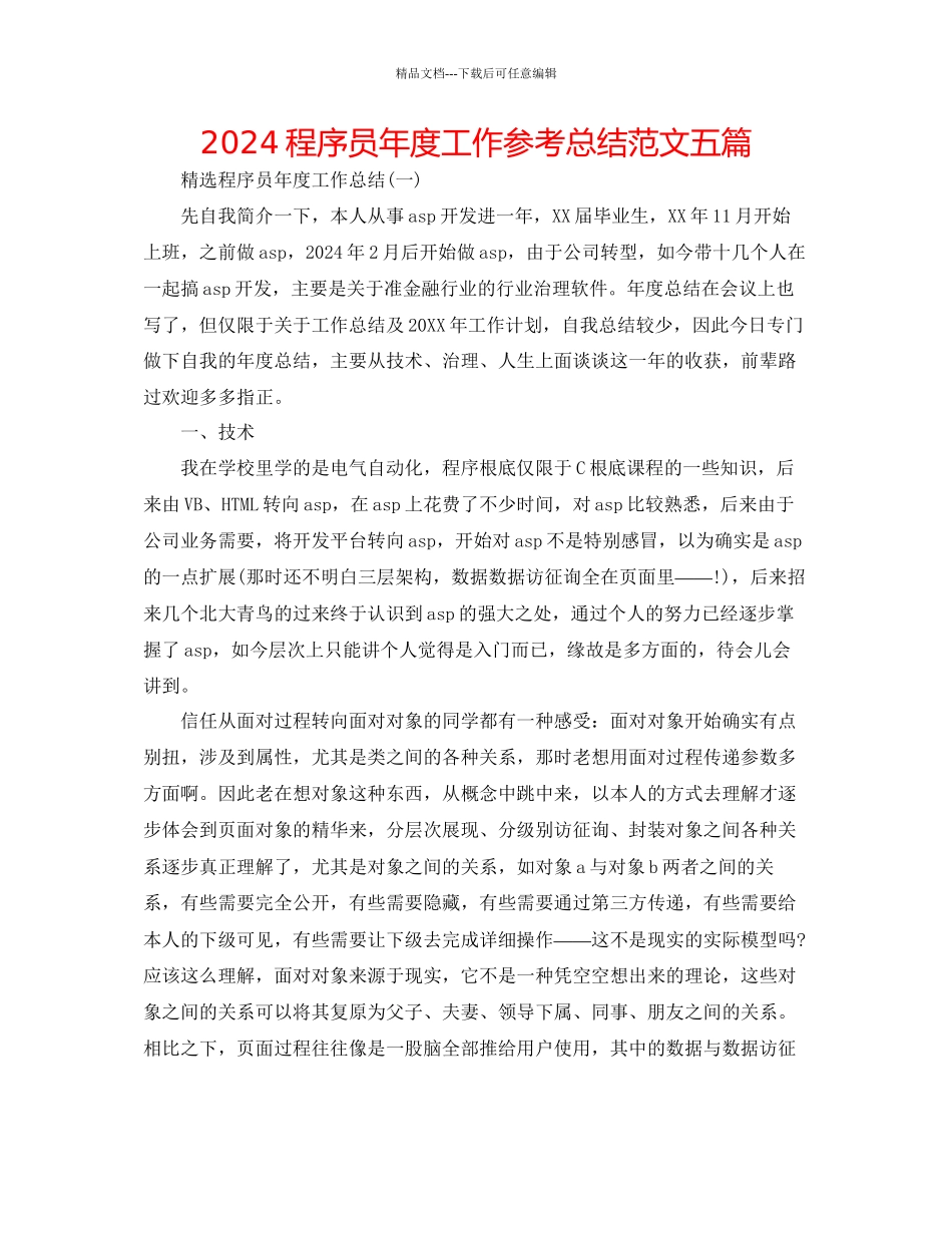 程序员年度工作参考总结范文五篇_第1页