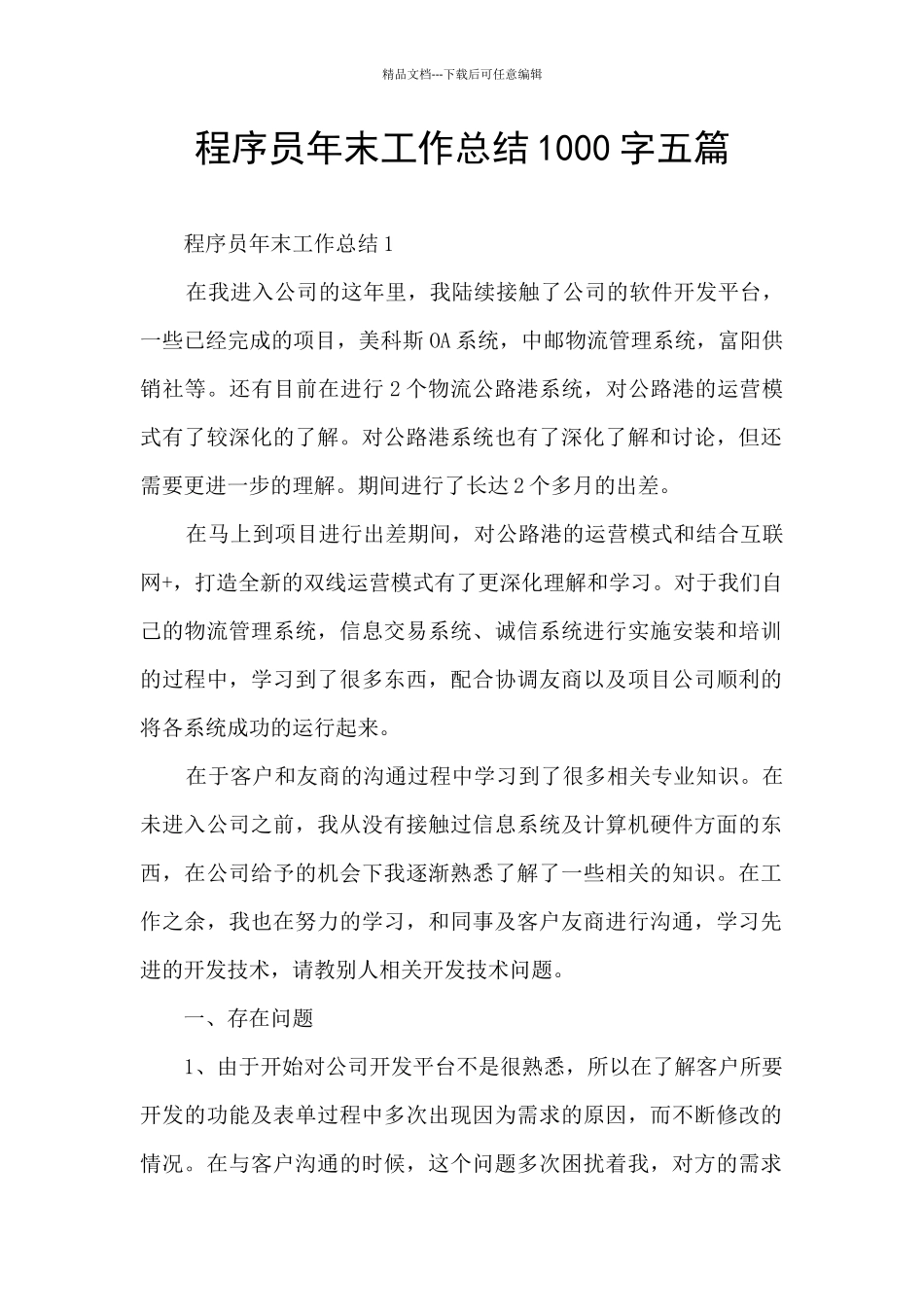 程序员年末工作总结1000字五篇_第1页