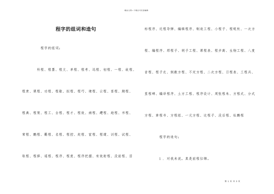 程字的组词和造句_第1页