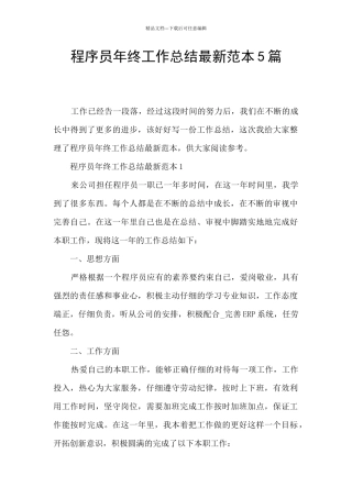 程序员年终工作总结最新范本5篇