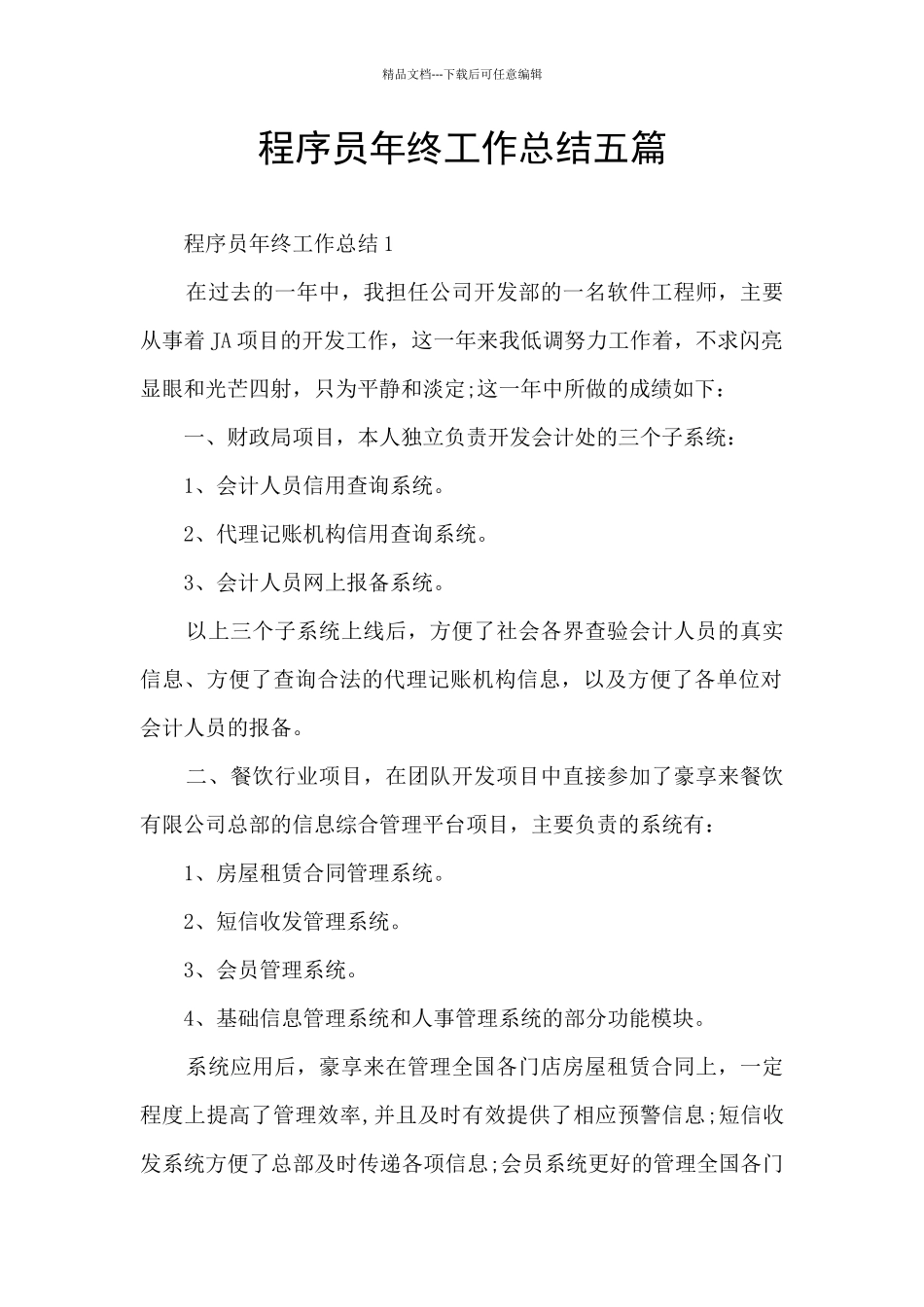程序员年终工作总结五篇_第1页