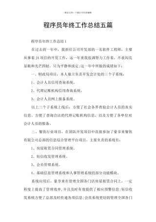 程序员年终工作总结五篇