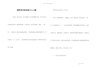 程序员年终总结个人5篇