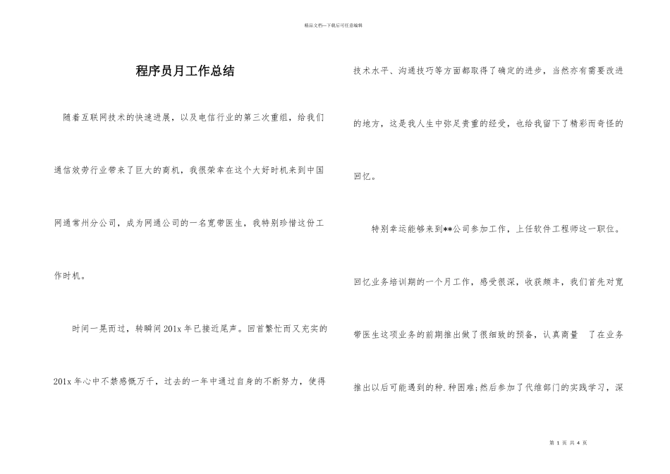 程序员月工作总结_第1页