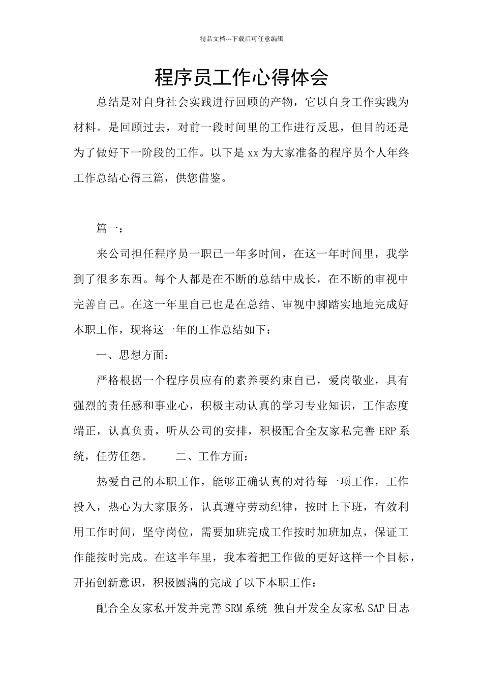 程序员工作心得体会_第1页
