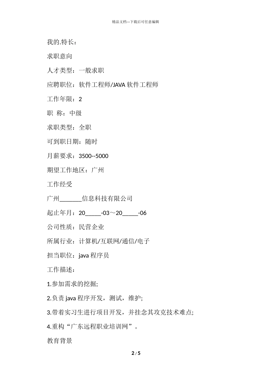 程序员的个人求职简历_第2页