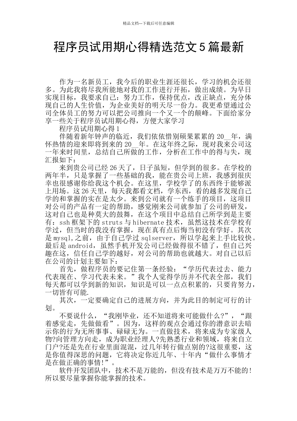 程序员试用期心得精选范文5篇最新_第1页
