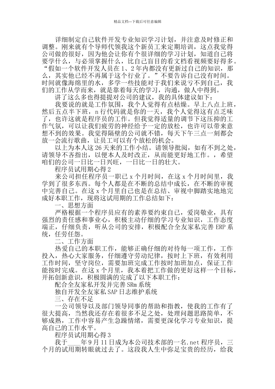 程序员试用期心得精选范文5篇最新_第2页