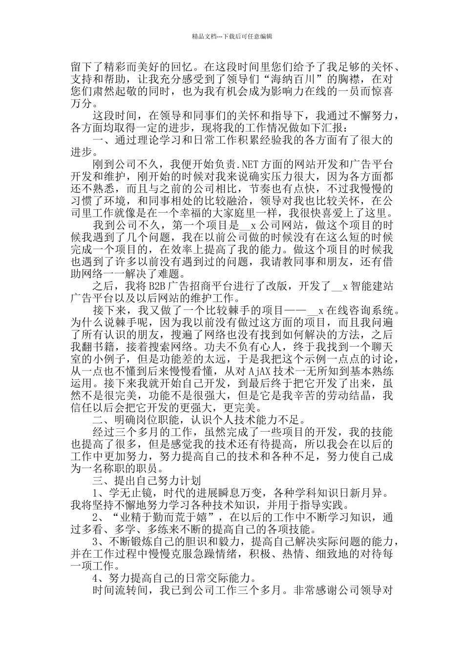 程序员试用期心得精选范文5篇最新_第3页