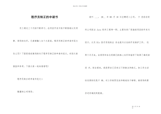 程序员转正的申请书