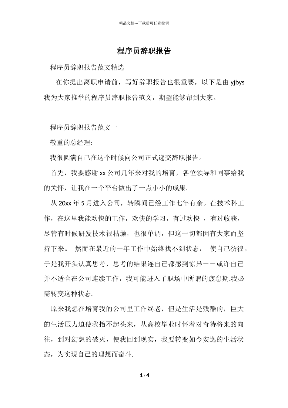 程序员辞职报告_第1页