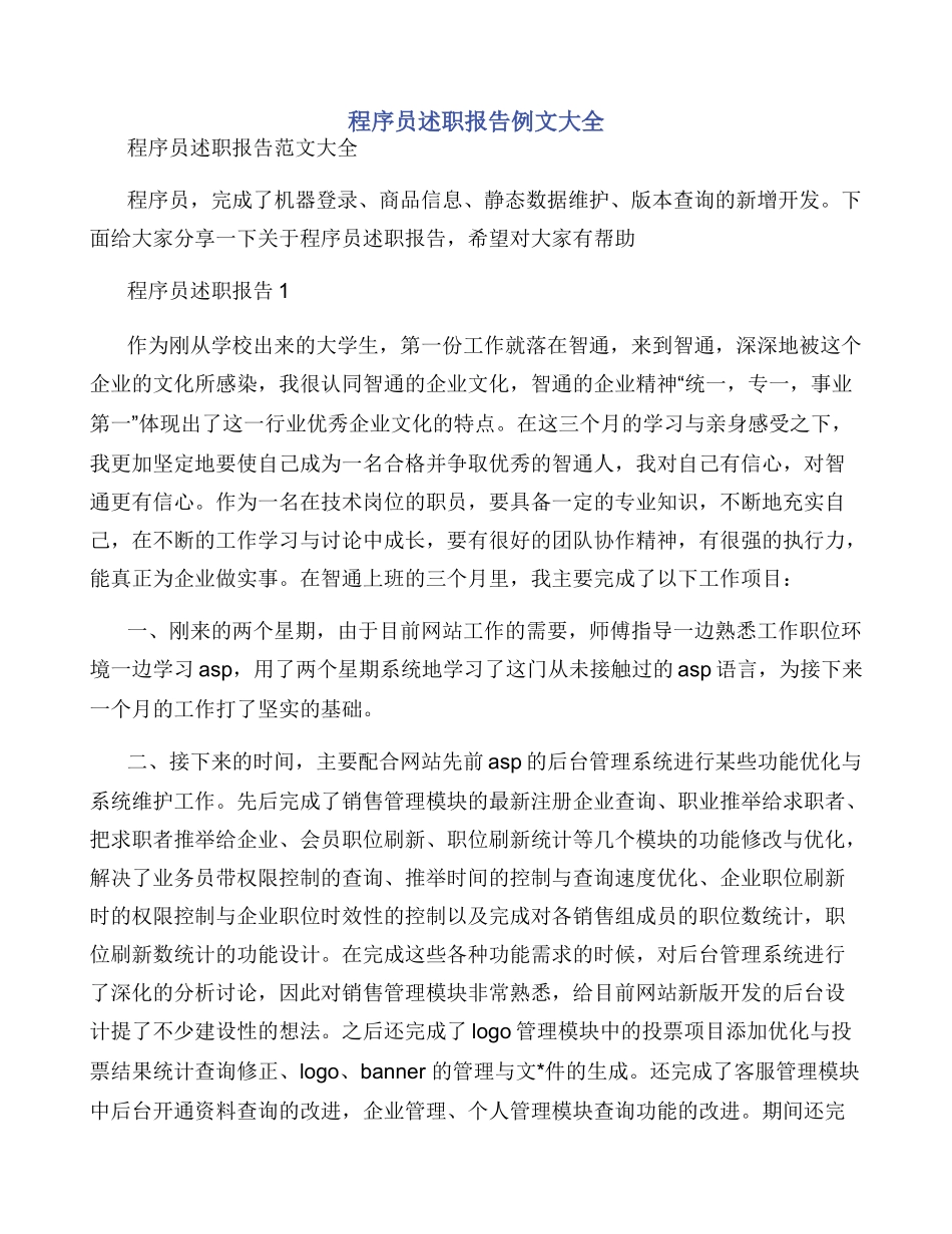 程序员述职报告例文大全_第1页