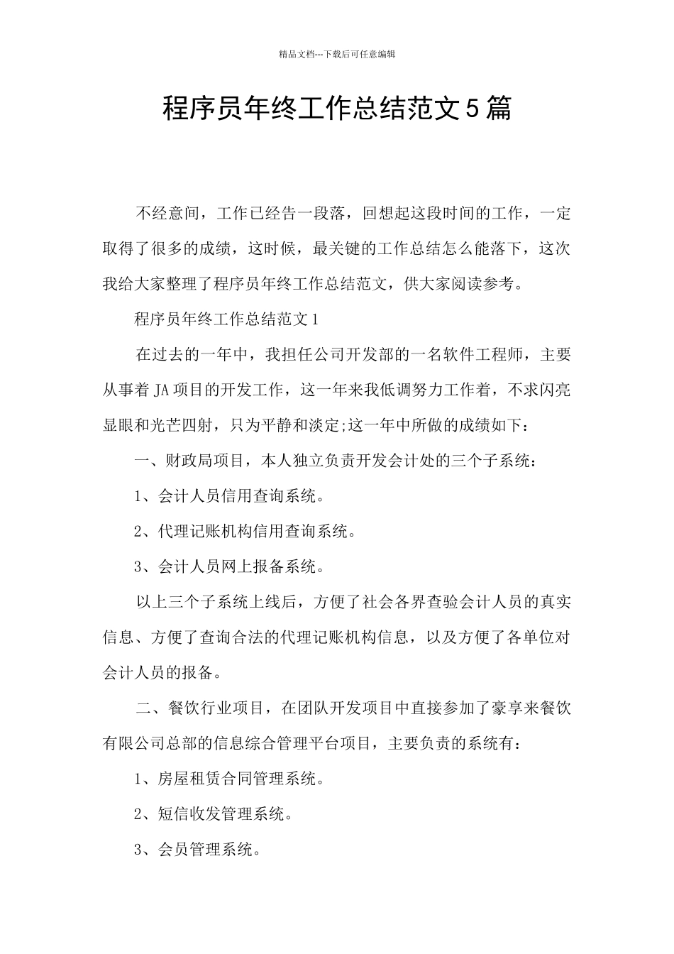 程序员年终工作总结范文5篇_第1页