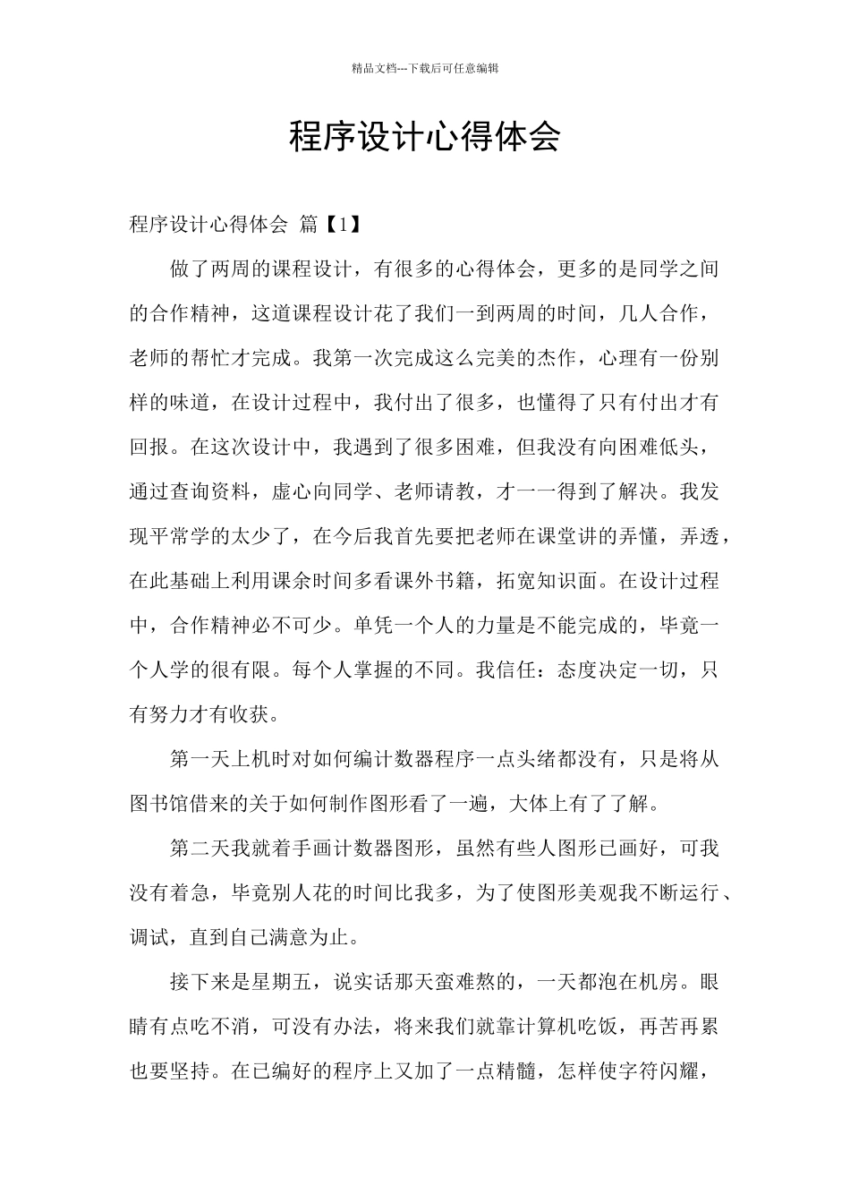 程序设计心得体会_第1页