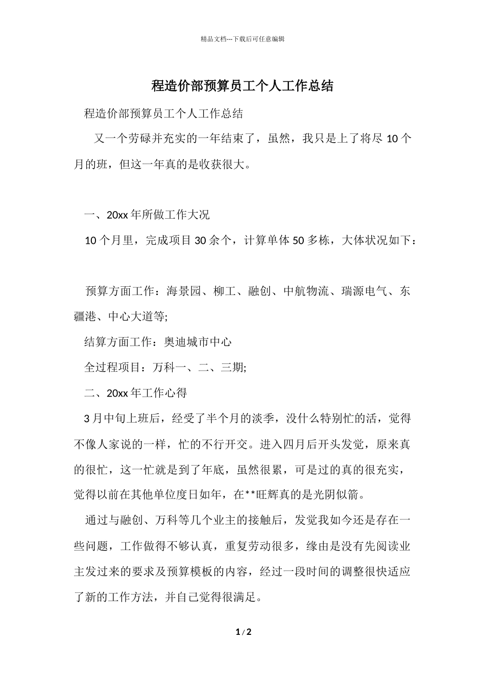 程造价部预算员工个人工作总结_第1页