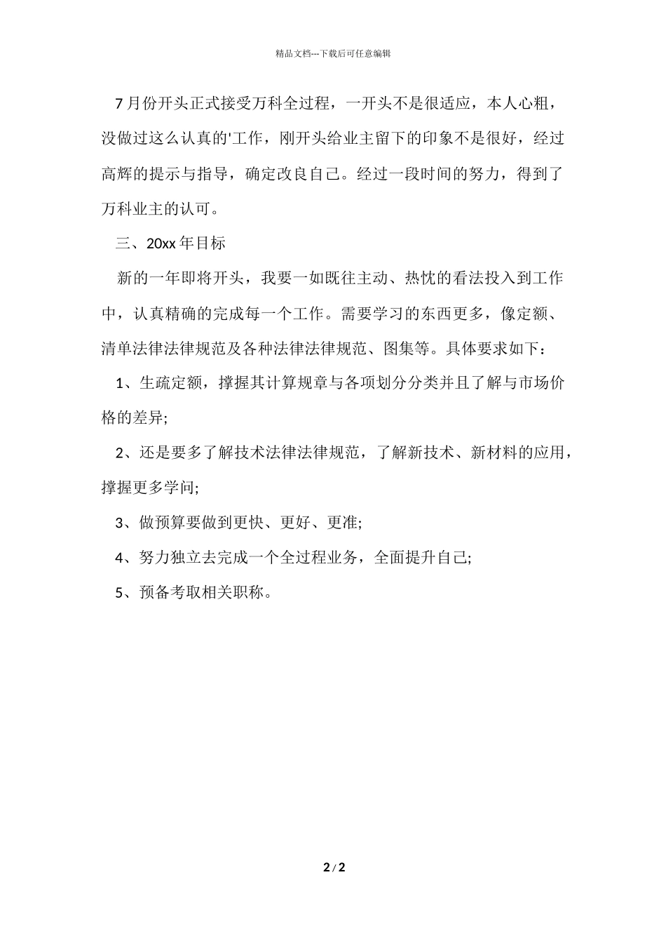 程造价部预算员工个人工作总结_第2页