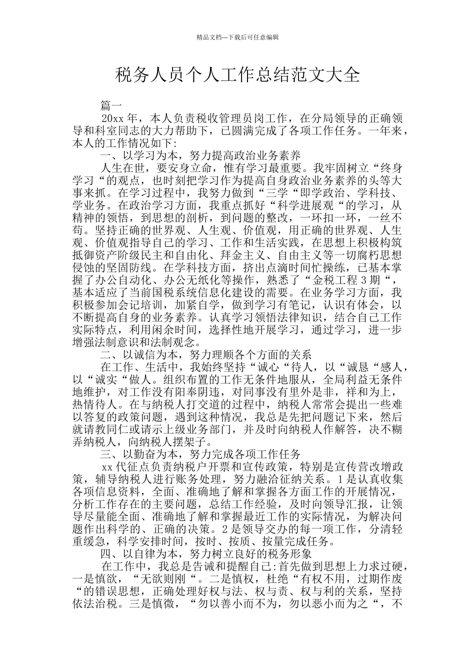 税务人员个人工作总结范文大全_第1页