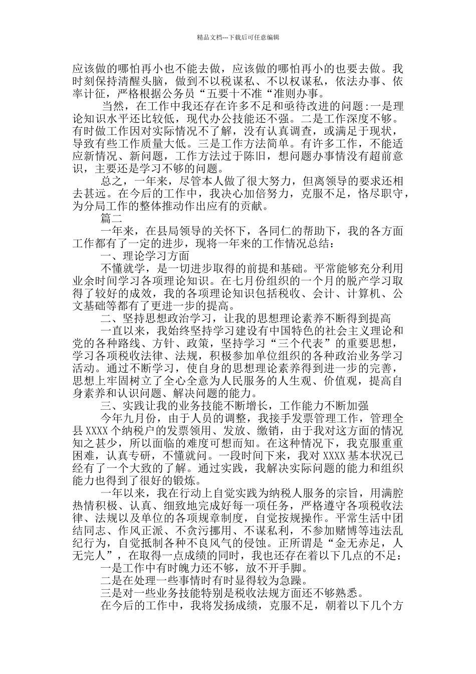 税务人员个人工作总结范文大全_第2页