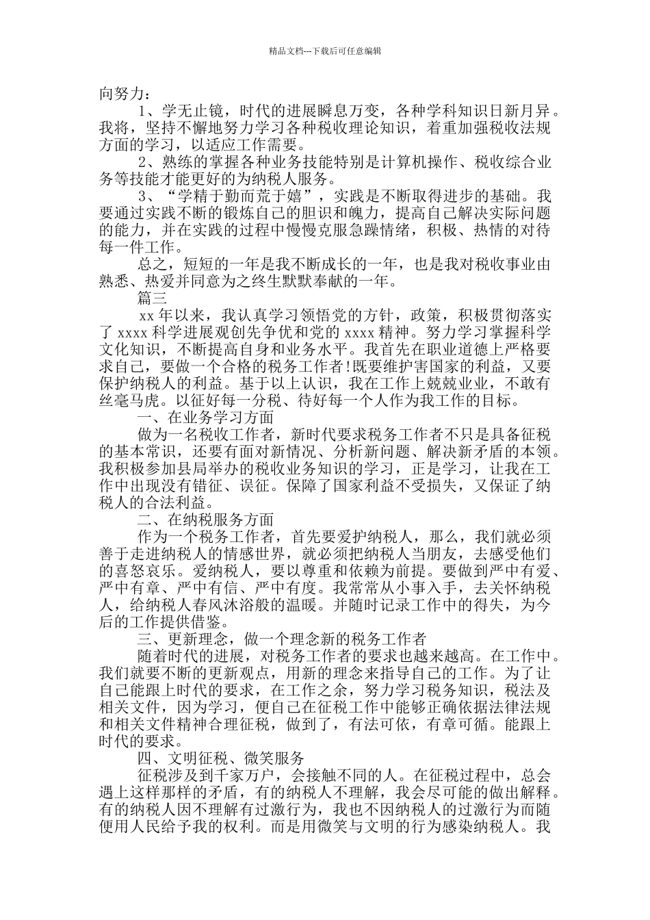 税务人员个人工作总结范文大全_第3页