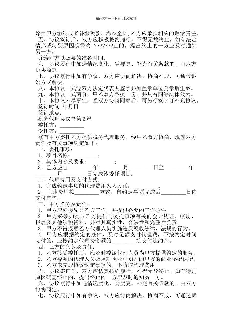 税务代理协议书_第2页
