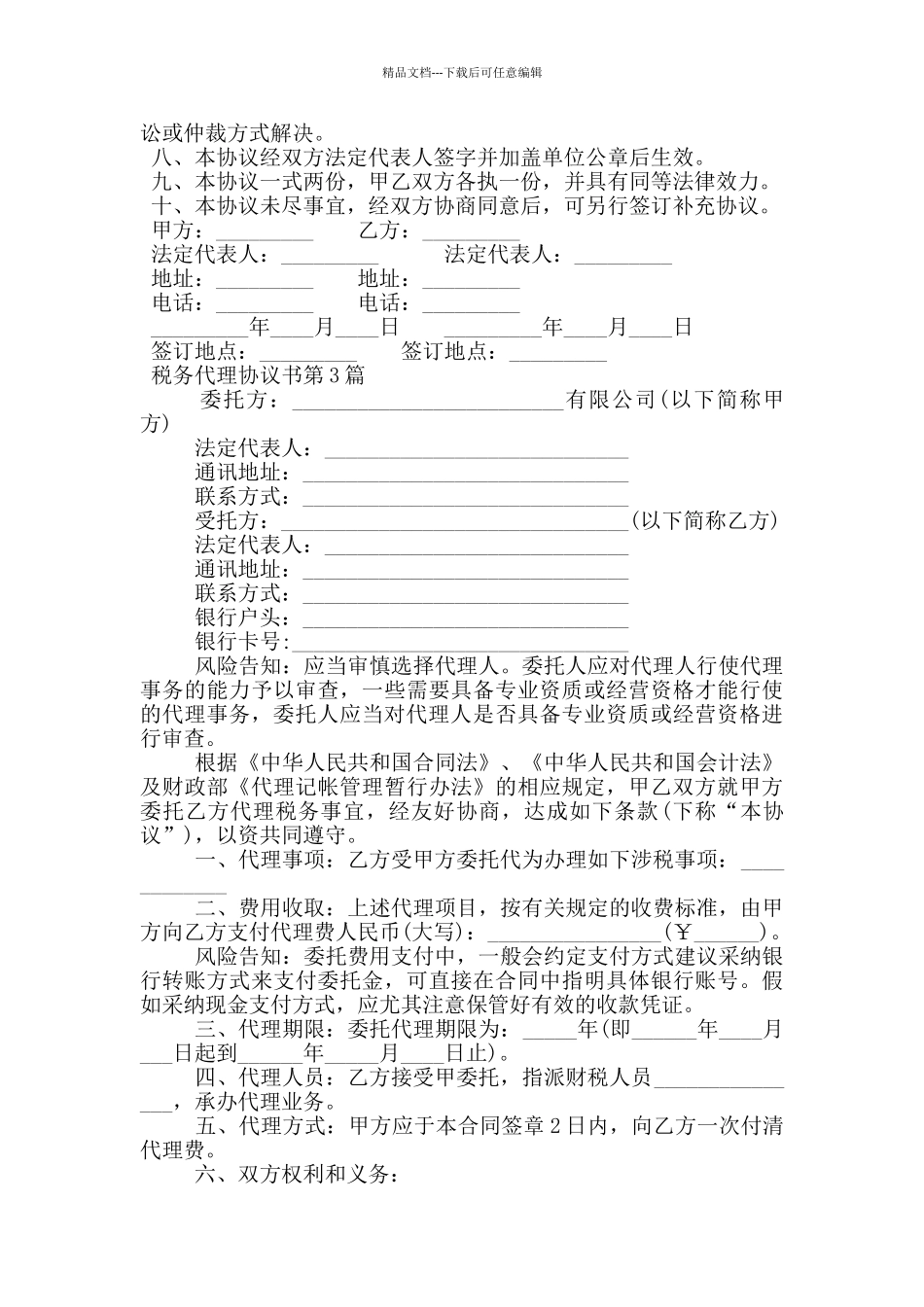 税务代理协议书_第3页