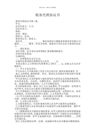 税务代理协议书