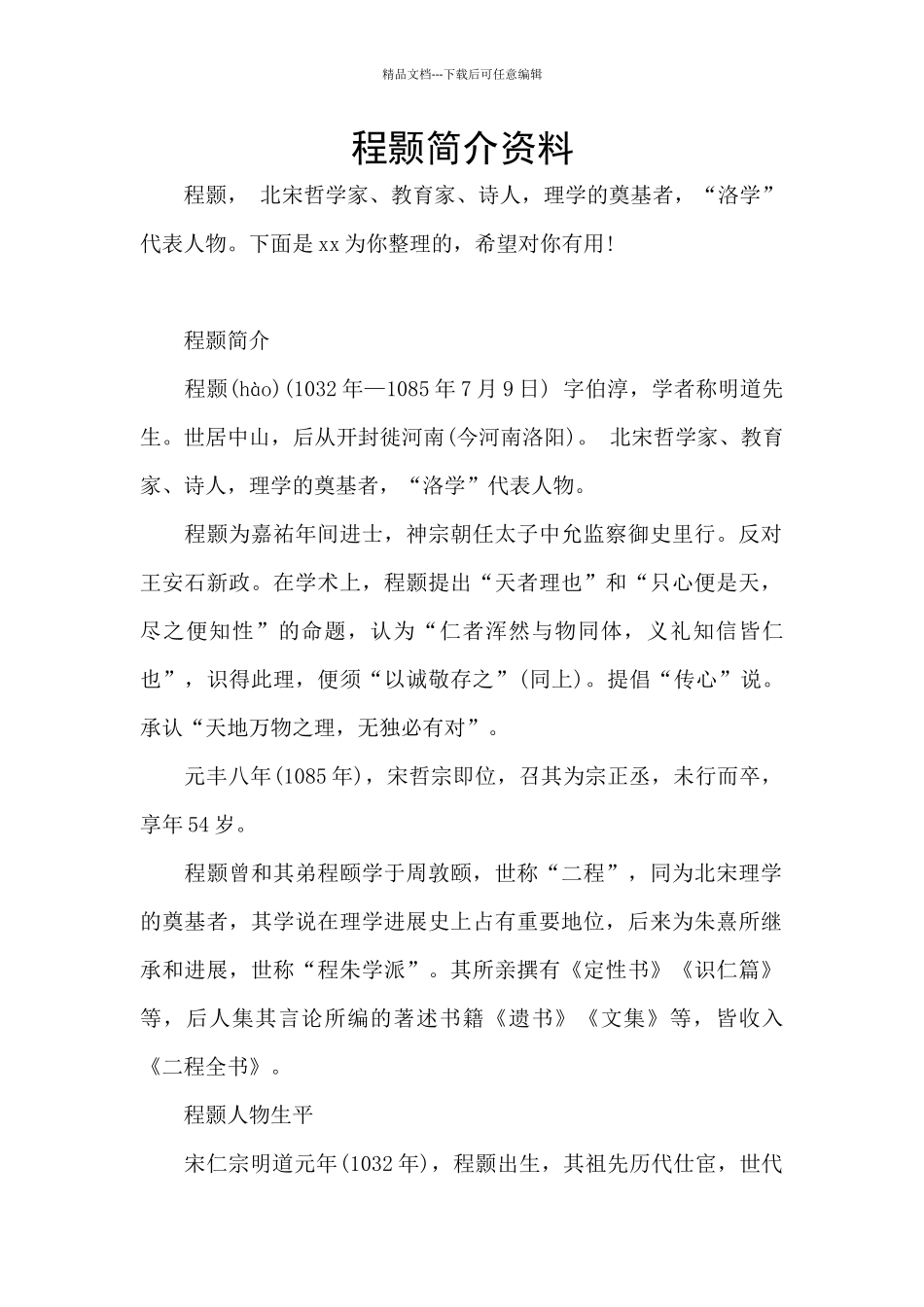 程颢简介资料_第1页