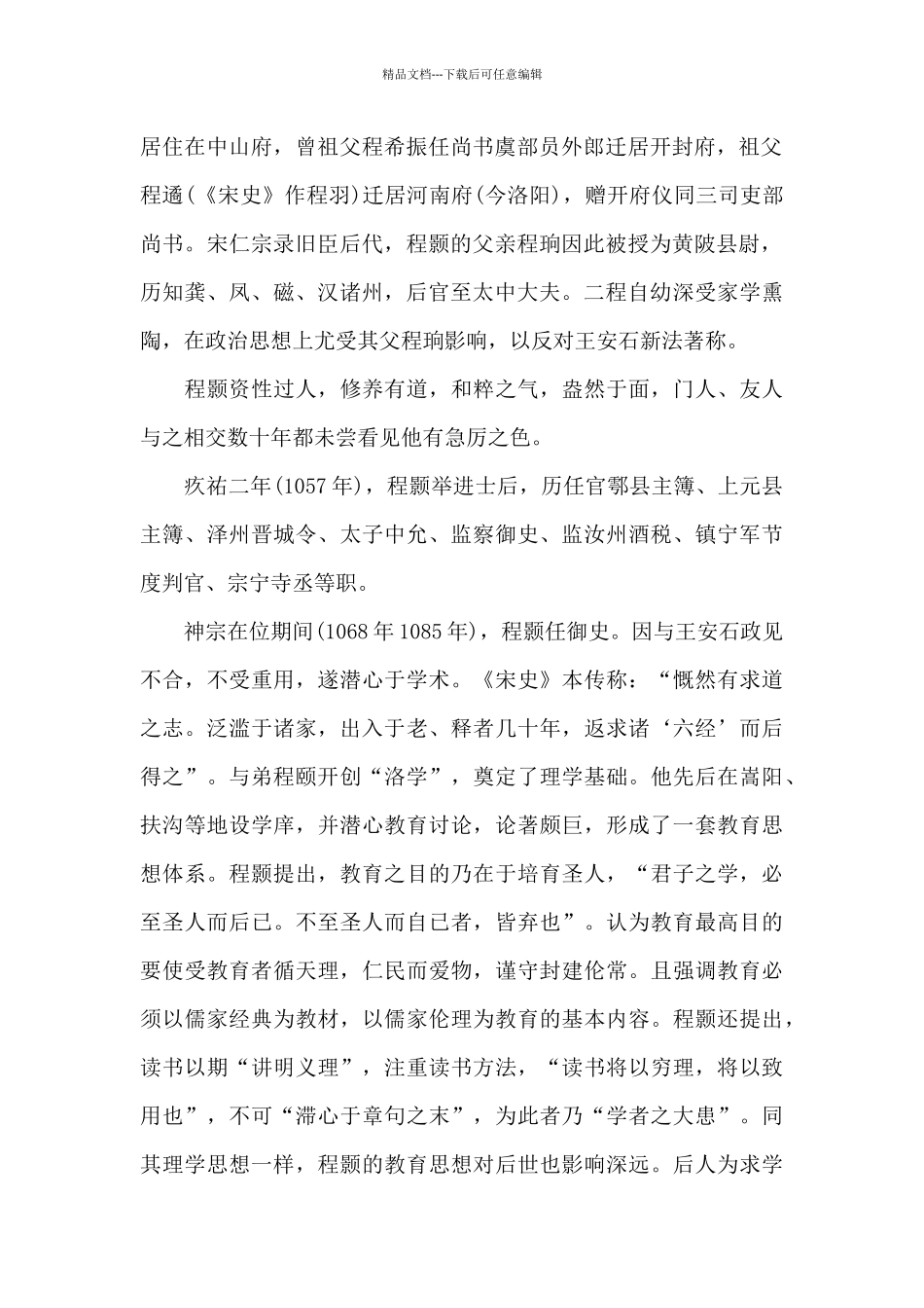 程颢简介资料_第2页