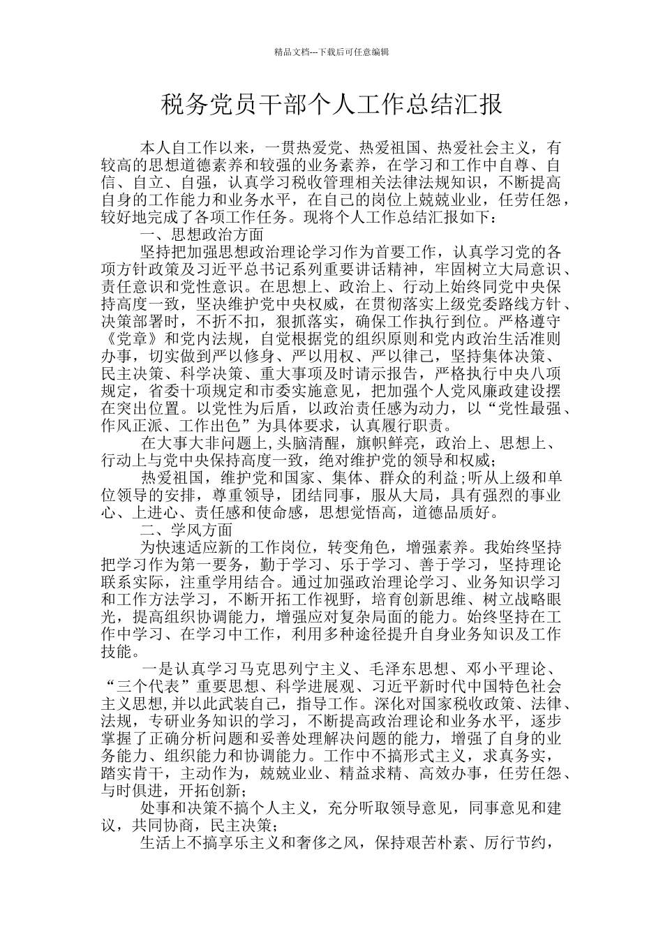 税务党员干部个人工作总结汇报_第1页