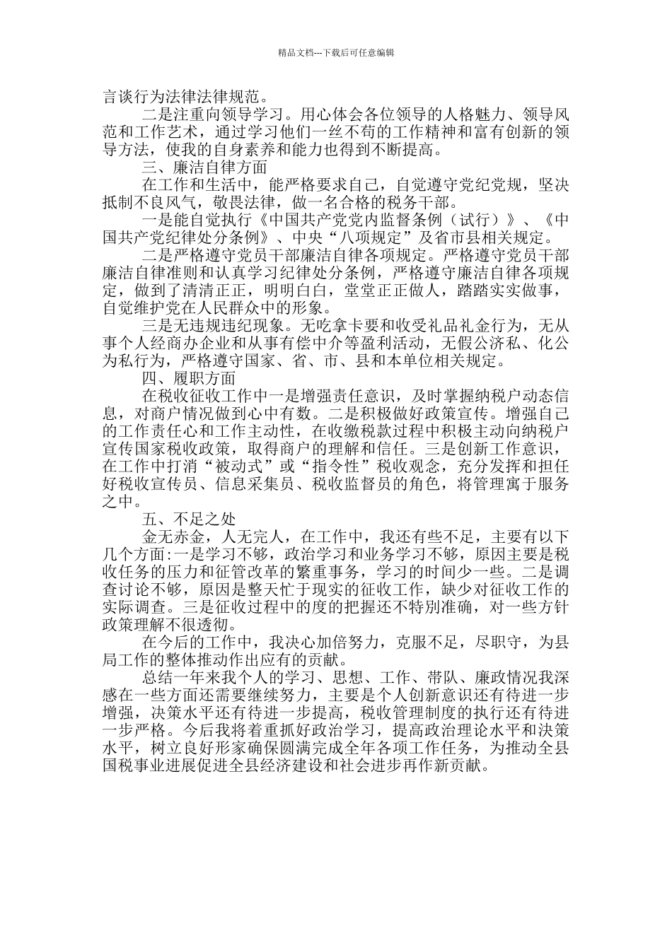 税务党员干部个人工作总结汇报_第2页