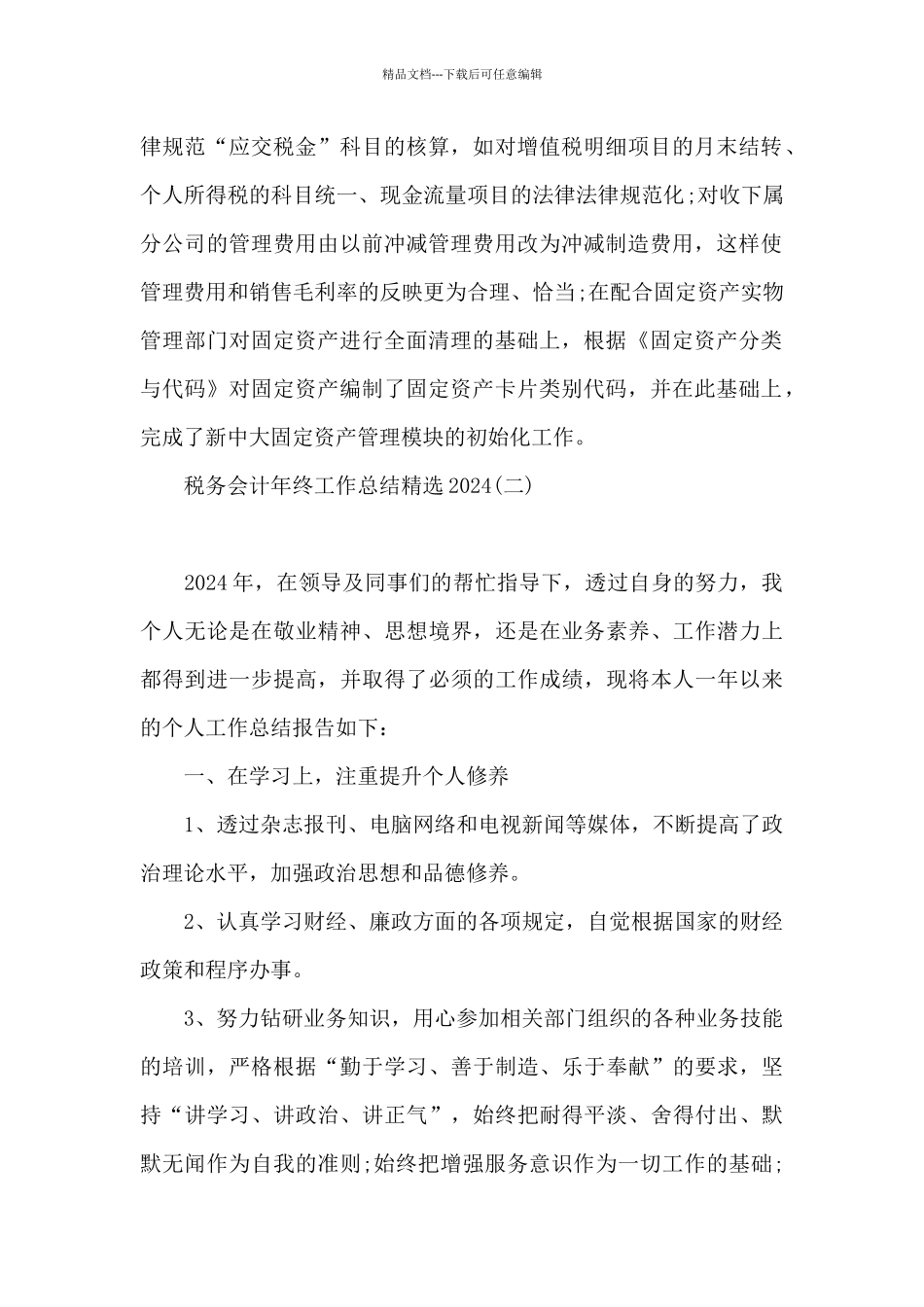 税务会计年终工作总结精选2024_第2页
