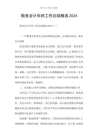 税务会计年终工作总结精选2024