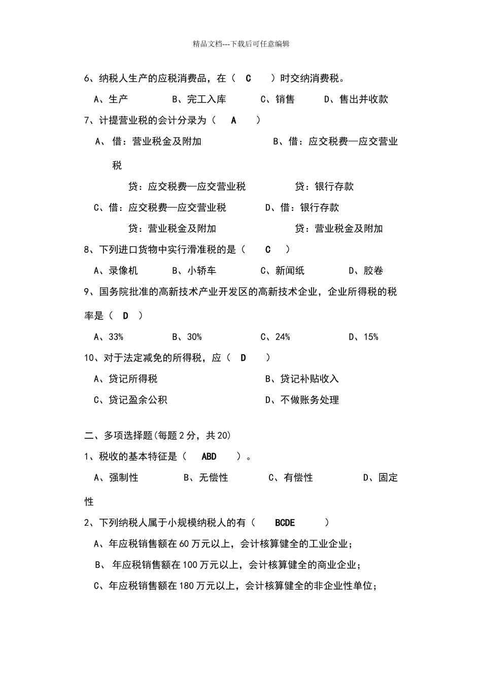 税务会计试卷及答案_第2页