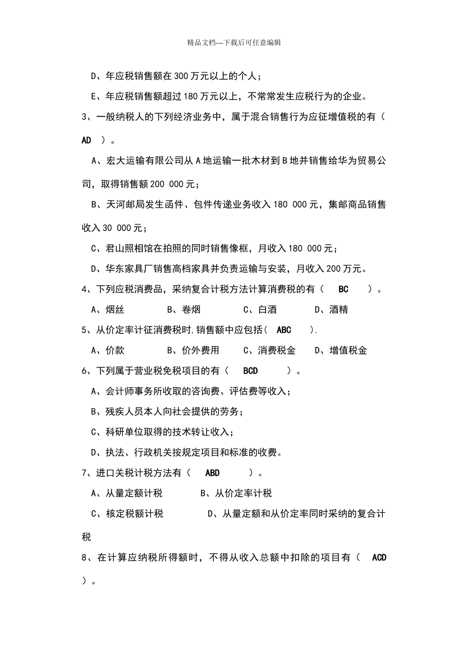 税务会计试卷及答案_第3页