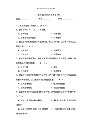 税务会计试卷及答案