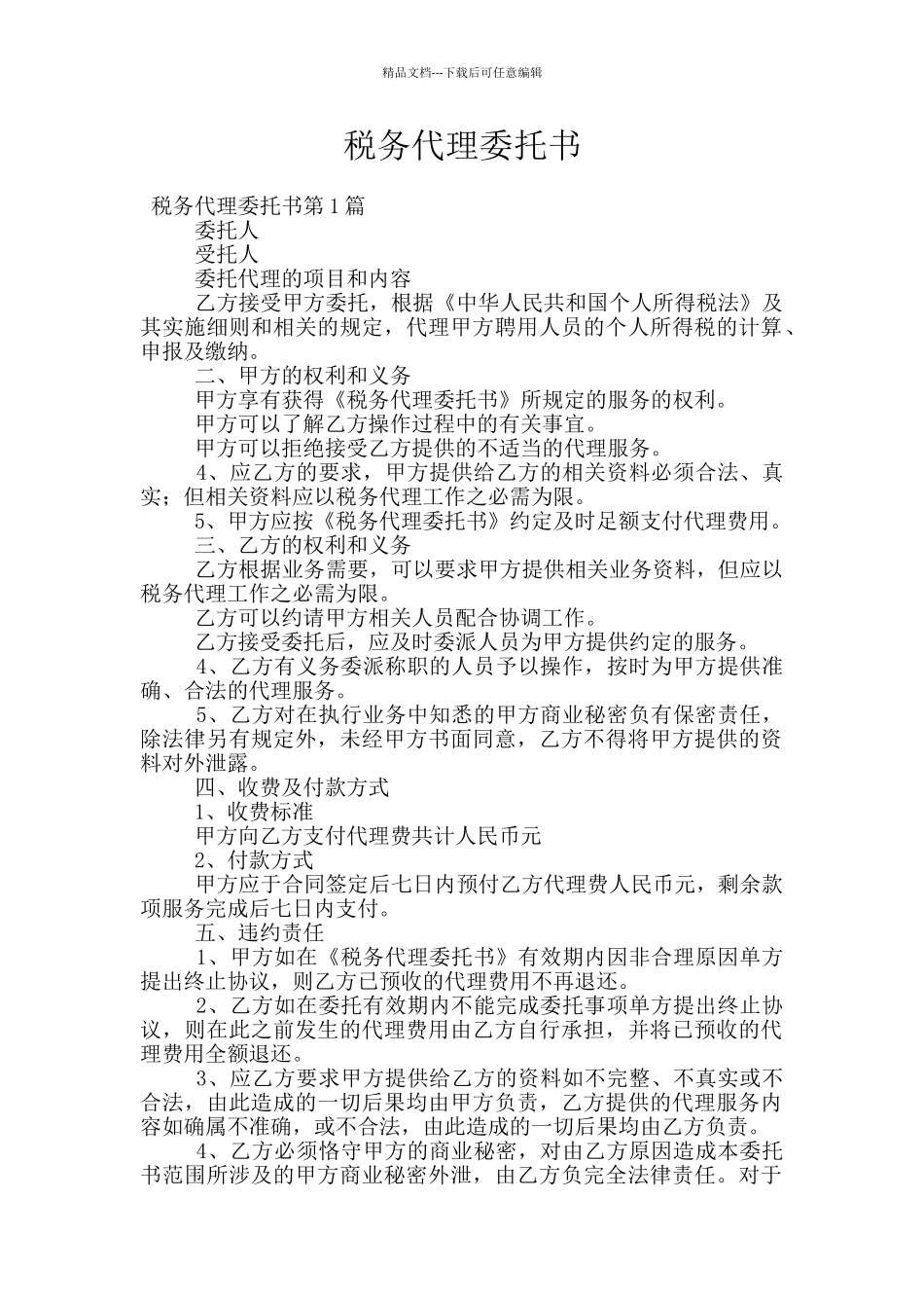 税务代理委托书_第1页