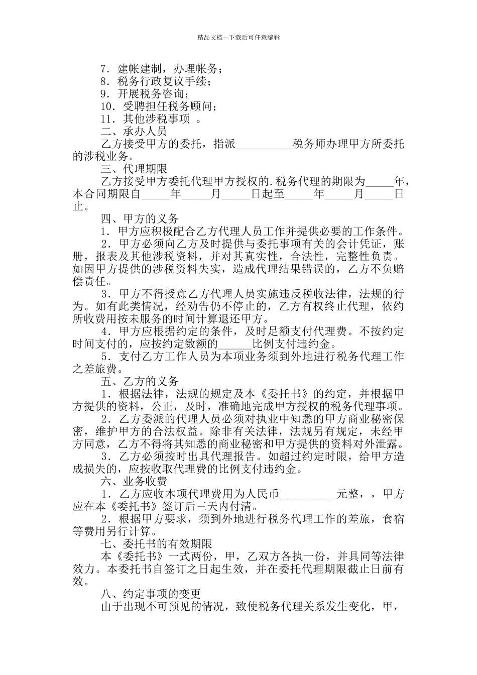 税务代理委托书_第3页