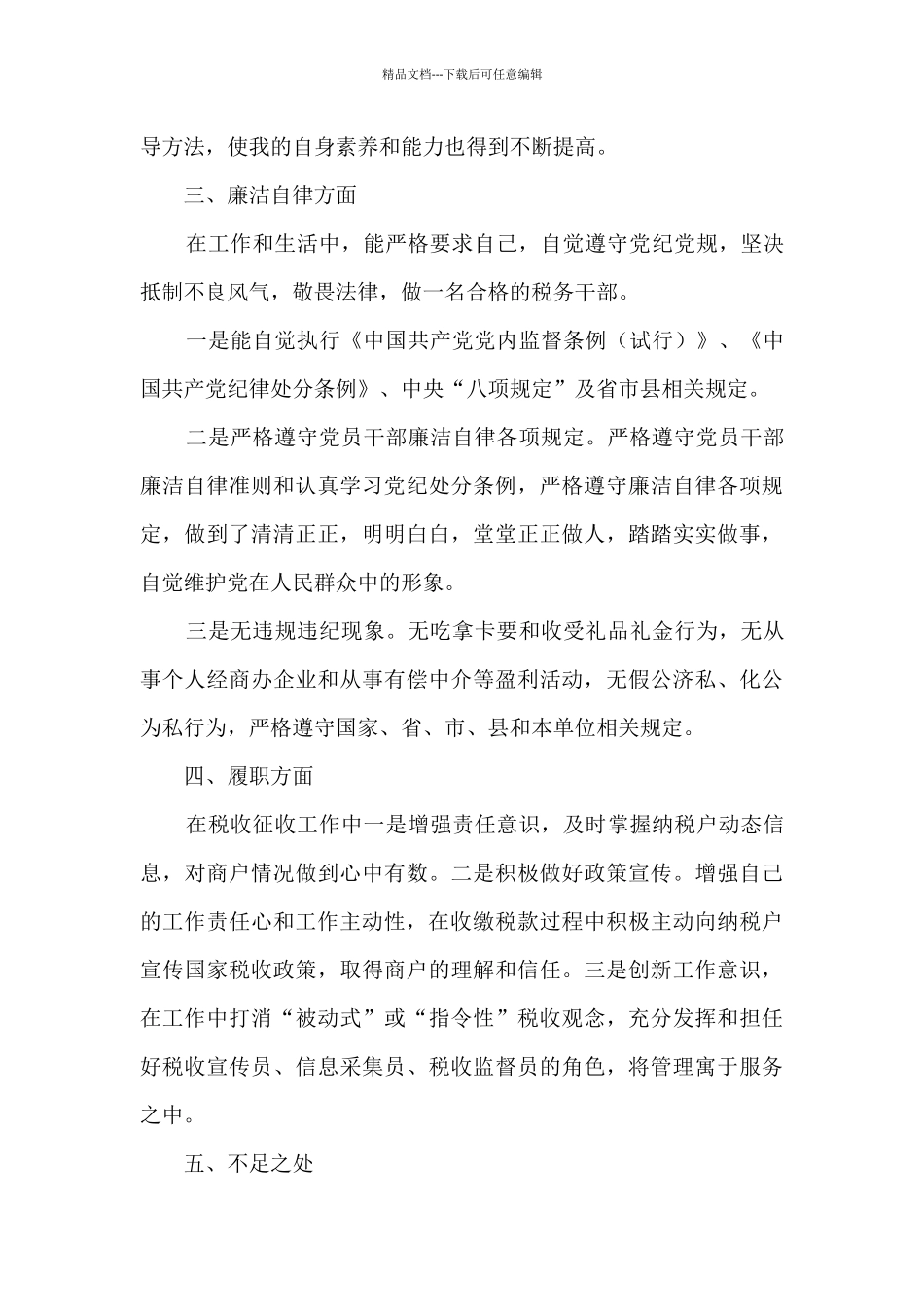 税务党员干部个人工作总结汇报_第3页