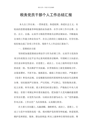 税务党员干部个人工作总结汇报