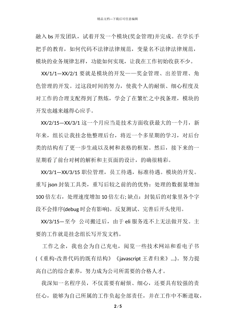 程序员试用期工作总结-1_第2页