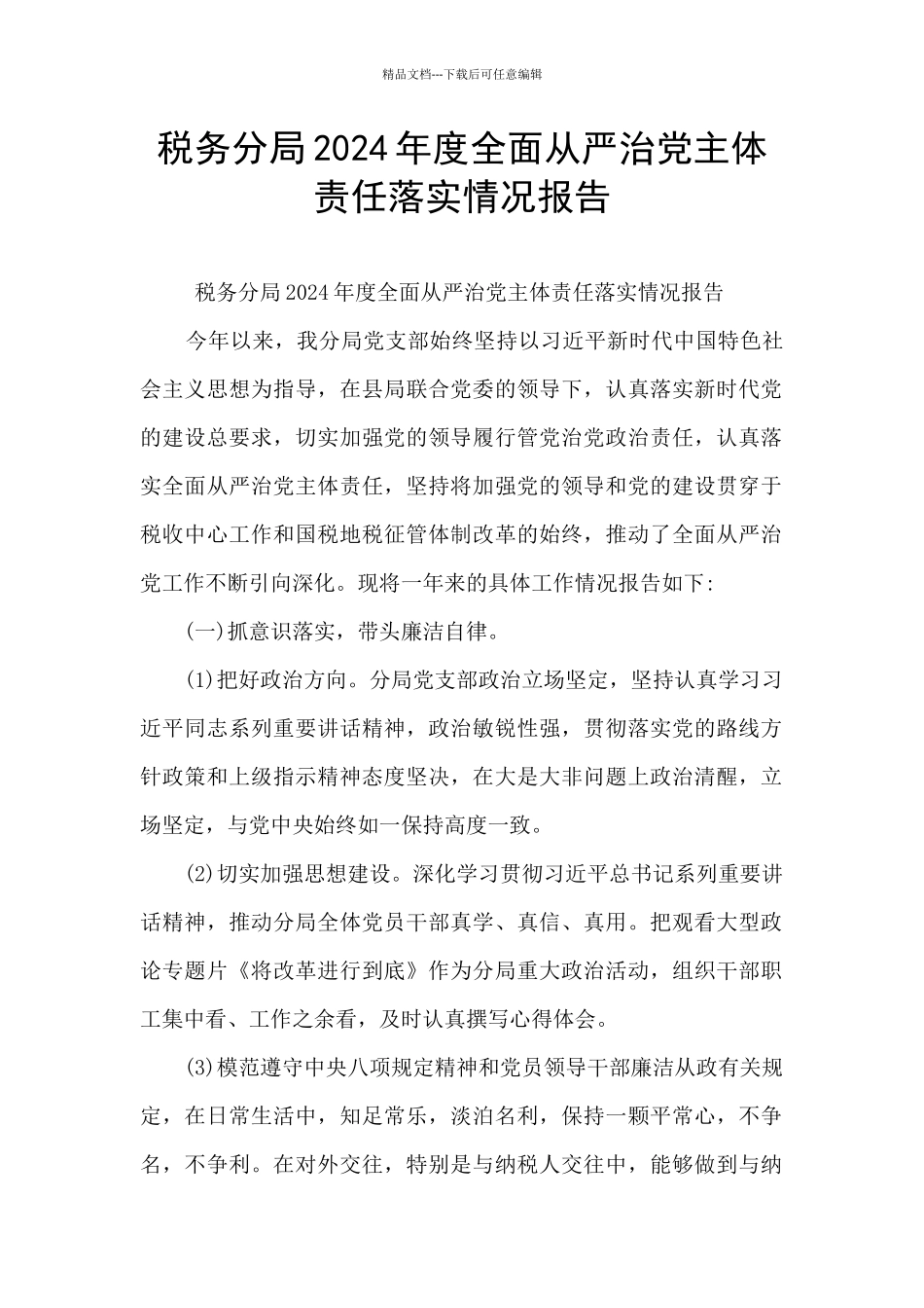 税务分局2024年度全面从严治党主体责任落实情况报告_第1页