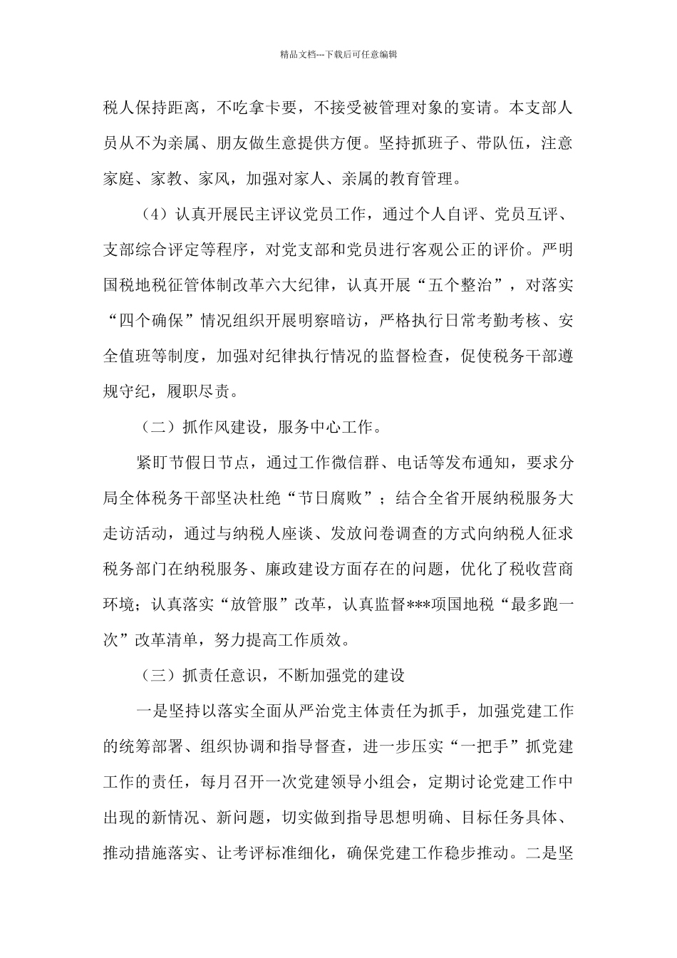 税务分局2024年度全面从严治党主体责任落实情况报告_第2页