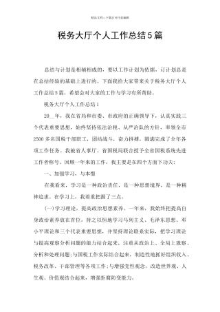 税务大厅个人工作总结5篇